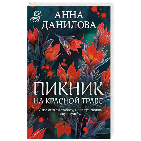Отечественный женский детектив, книга Пикник на красной траве купить по низкой цене