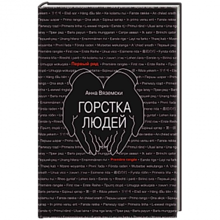 Русская современная проза, книга Горстка людей купить по низкой цене