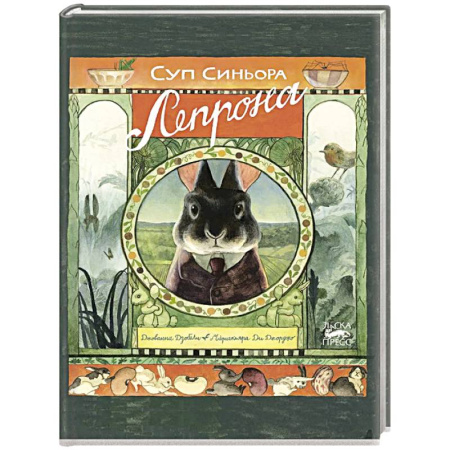 Сказки зарубежных писателей, книга Суп синьора Лепрона купить по низкой цене