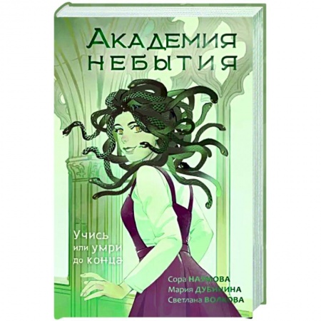 Русское фэнтези, книга Академия небытия. Учись или умри до конца купить по низкой цене