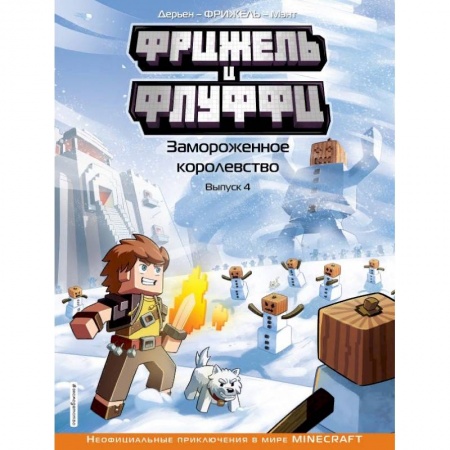 Мистика. Фантастика. Фэнтези, книга Фрижель и Флуффи. Замороженное королевство. Выпуск 4 купить по низкой цене
