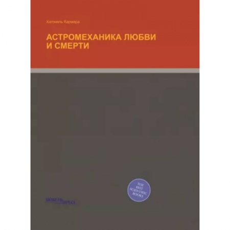 Другие эзотерические учения, книга Астромеханика Любви и Смерти купить по низкой цене