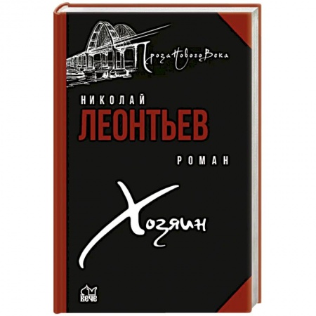 Русская фантастика, книга Хозяин купить по низкой цене