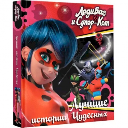 Романтическая проза, книга Леди Баг и Супер-Кот. Лучшие истории Чудесных купить по низкой цене