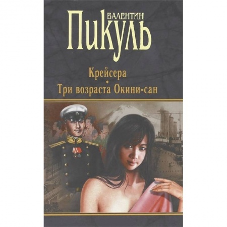 Историческая отечественная проза, книга Крейсера. Три возраста Окини-сан купить по низкой цене