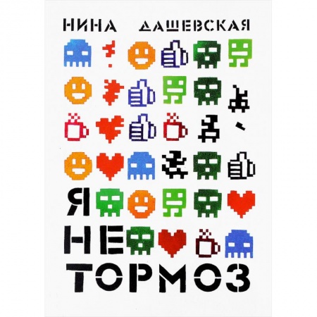Повести и рассказы о детях, книга Я не тормоз купить по низкой цене