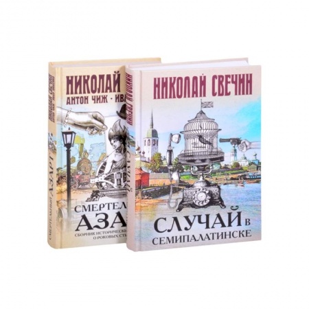 Исторический детектив, книга Смертельный азарт исторических преступлений (Случай в Семипалатинске, Смертельный азарт. Сборник исторических детективов о роковых страстях) купить по низкой цене