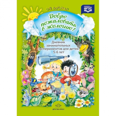 Книги, книга Дневник занимательных экспериментов для детей 5-6 лет купить по низкой цене