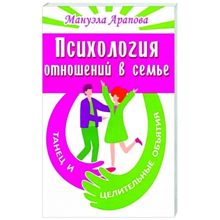 Психология отношений, книга Психология отношений в семье. Танец и целительные объятия купить по низкой цене