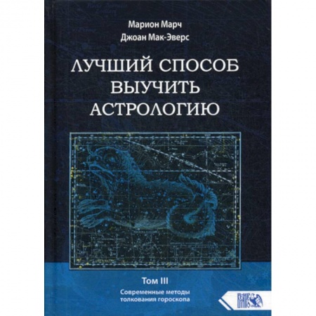 Астрология, книга Лучший способ выучить астрологию купить по низкой цене