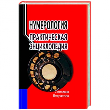 Практическая эзотерика, книга Нумерология: практическая энциклопедия купить по низкой цене