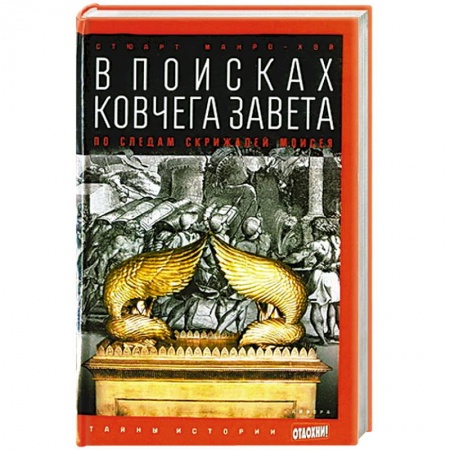 Книги, книга В поисках Ковчега Завета. По следам скрижалей Моисея купить по низкой цене