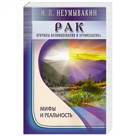 Книги, книга Рак.Причины возникновения.Мифы и реальность купить по низкой цене