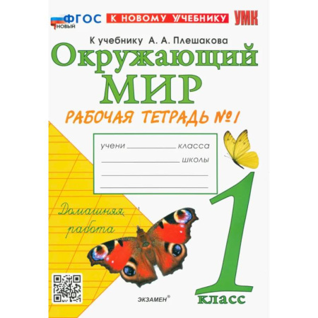 Природоведение. Окружающий мир, книга Окружающий мир. 1 класс. Рабочая тетрадь. Часть 1. К учебнику А.А. Плешакова. ФГОС купить по низкой цене