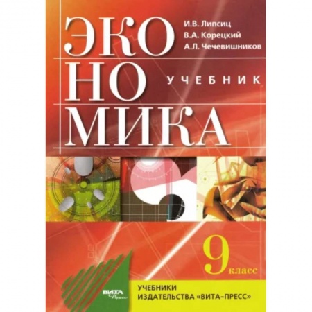 Экономика. Право, книга Экономика: основы экомомической политики: учебник для 9 класса общеобразовательных организаций купить по низкой цене