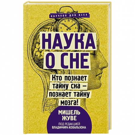 Психология. Общие работы, книга Наука о сне. Кто познает тайну сна - познает тайну мозга! купить по низкой цене