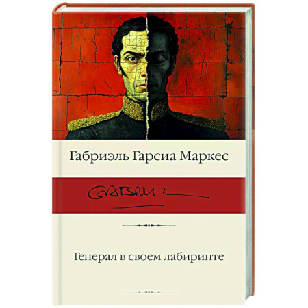 Зарубежная современная проза, книга Генерал в своем лабиринте купить по низкой цене