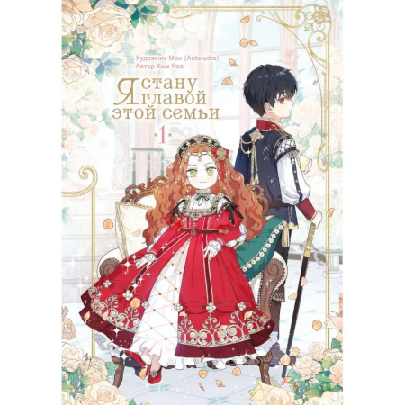 Комиксы. Манга, книга Я стану главой этой семьи. Том 1 (Я стану хозяйкой этой жизни / I Shall Master This Family) купить по низкой цене