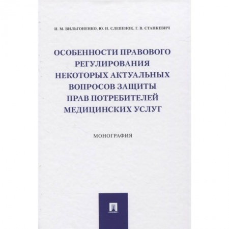 Право. Юриспруденция, книга Особенности прав.рег.актуал.вопр.потреб.мед.услуг купить по низкой цене
