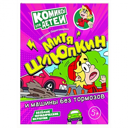 Кроссворды, головоломки, комиксы, книга Митя Шлюпкин и машины без тормозов купить по низкой цене