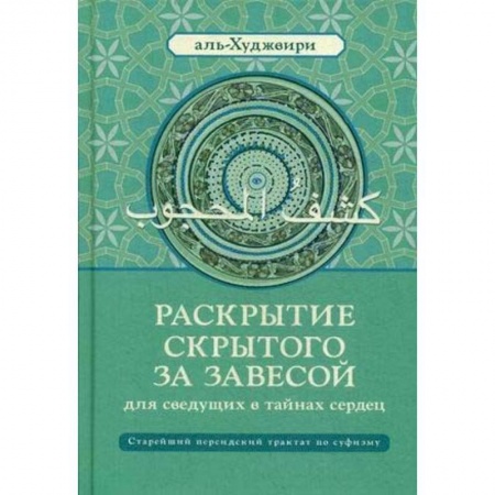 Суфизм. Мистическое учение, книга Раскрытие скрытого за завесой для сведущих в тайнах сердец. Старейший персидский трактат по суфизму купить по низкой цене
