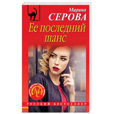 Отечественный женский детектив, книга Ее последний шанс купить по низкой цене