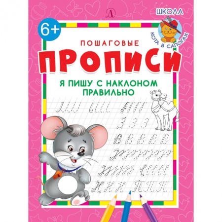 Письмо, мелкая моторика, книга Я пишу с наклоном правильно купить по низкой цене