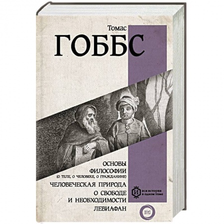 Избранные философские труды и речи, книга Основы философии (о теле, о человеке, о гражданине). Человеческая природа. О свободе и необходимости. Левиафан купить по низкой цене