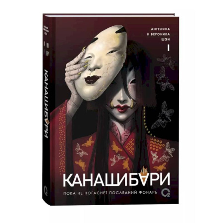 Зарубежное фэнтези, книга Канашибари. Пока не погаснет последний фонарь. Том 1 купить по низкой цене