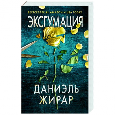 Зарубежный детектив, книга Эксгумация купить по низкой цене