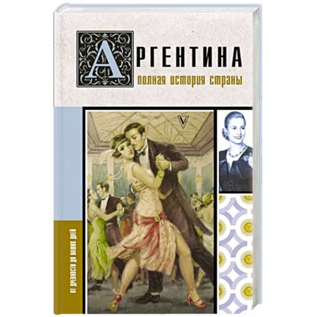 Другие страны Америки, Австралии и Океании, книга Аргентина. Полная история страны купить по низкой цене