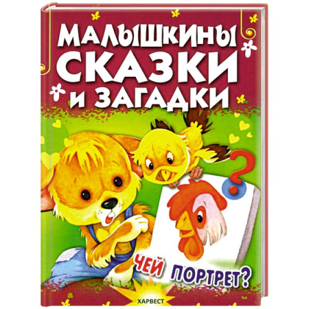 Книги для дошкольников (4-6 лет), книга Малышкины сказки и загадки купить по низкой цене