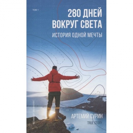 Заметки путешественника, книга 280 дней вокруг света: история одной мечты. Том 1 купить по низкой цене