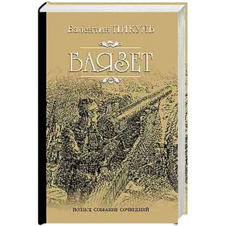 Исторический роман, книга Баязет купить по низкой цене