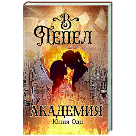 Русское фэнтези, книга В пепел. Академия купить по низкой цене
