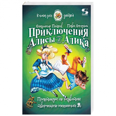 Наука. Техника. Транспорт, книга Приключения Алисы и Алика. Практикум по развитию творческого мышления. Книга для детей купить по низкой цене