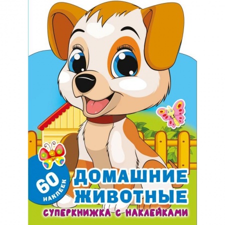 Книжки с наклейками, книга Домашние животные купить по низкой цене
