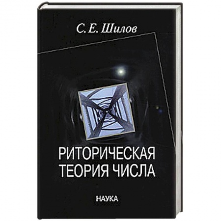 Философия, книга Риторическая теория числа купить по низкой цене