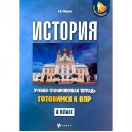 История, книга История. 8 класс. Готовимся к ВПР. Учебно-тренировочная тетрадь купить по низкой цене