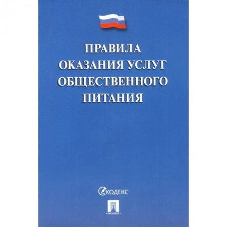 Нормативные правовые акты, книга Правила оказания услуг общественного питания купить по низкой цене