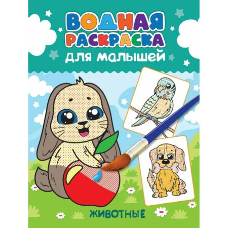 Водные раскраски, книга Животные купить по низкой цене