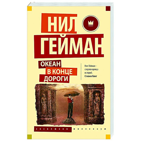 Зарубежное фэнтези, книга Океан в конце дороги купить по низкой цене