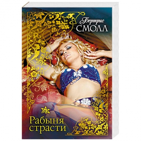 Зарубежный любовный роман, книга Рабыня страсти купить по низкой цене