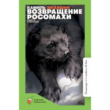 Повести и рассказы о животных, книга Возвращение росомахи. Повесть и рассказы купить по низкой цене