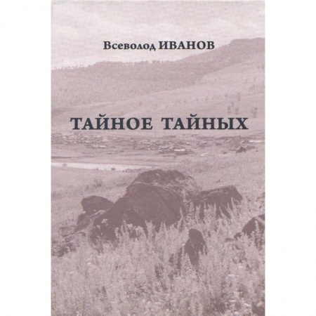 Русская современная проза, книга Тайное тайных. Рассказы и повести. Письма купить по низкой цене