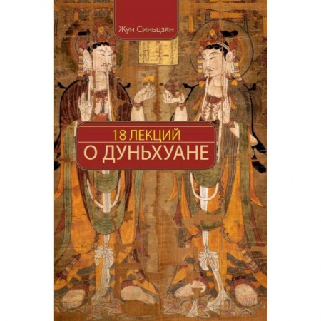 Китай, книга 18 лекций о Дуньхуане купить по низкой цене