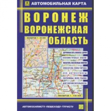 Книги, книга Автокарта: Воронеж. Воронежская область купить по низкой цене