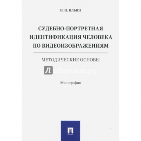 Уголовное и уголовно-процессуальное право, книга Судебно-портретная идентификация человека по видеоизображениям.Метод.основы купить по низкой цене