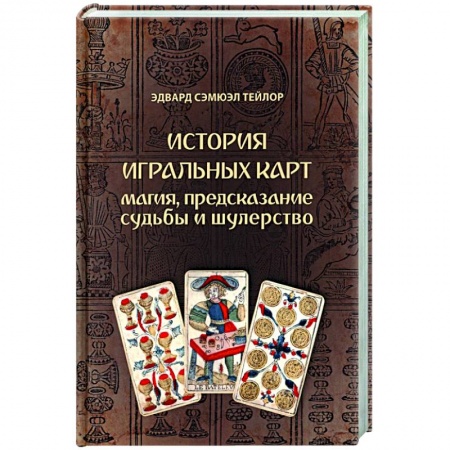 Гадания по картам. Пасьянсы, книга История игральных карт. Магия пред судьбы и шулер купить по низкой цене