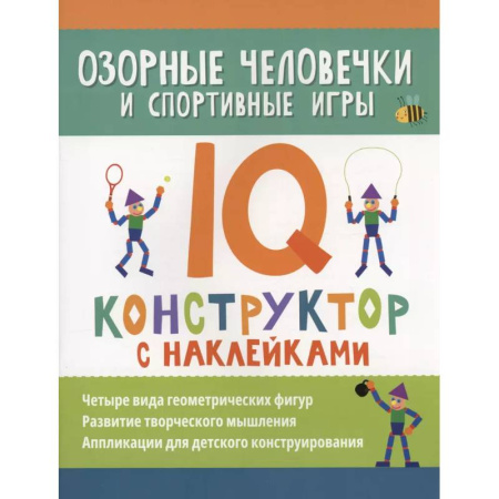 Книжки с наклейками, книга Озорные человечки и спортивные игры: IQ-конструктор с наклейками купить по низкой цене